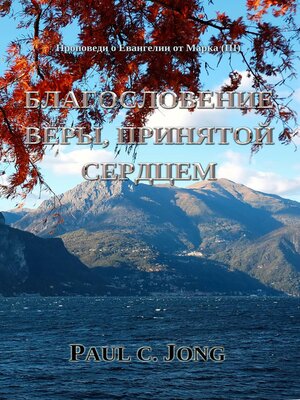 cover image of Проповеди о Евангелии от Марка (III)--Благословение веры, принятой сердцем